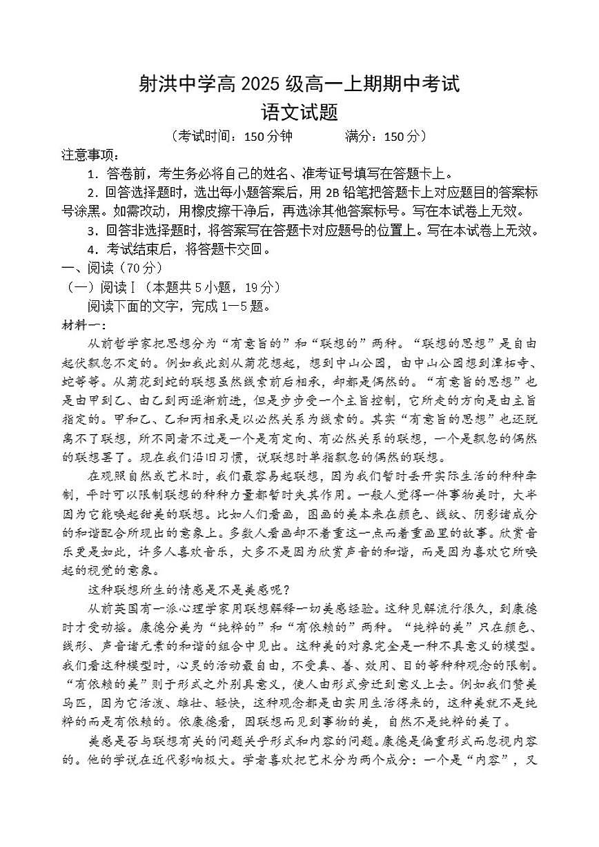 四川省遂宁市射洪县射洪中学校2025-2026学年高一上学期12月期中考试语文试题（含答案）第1页