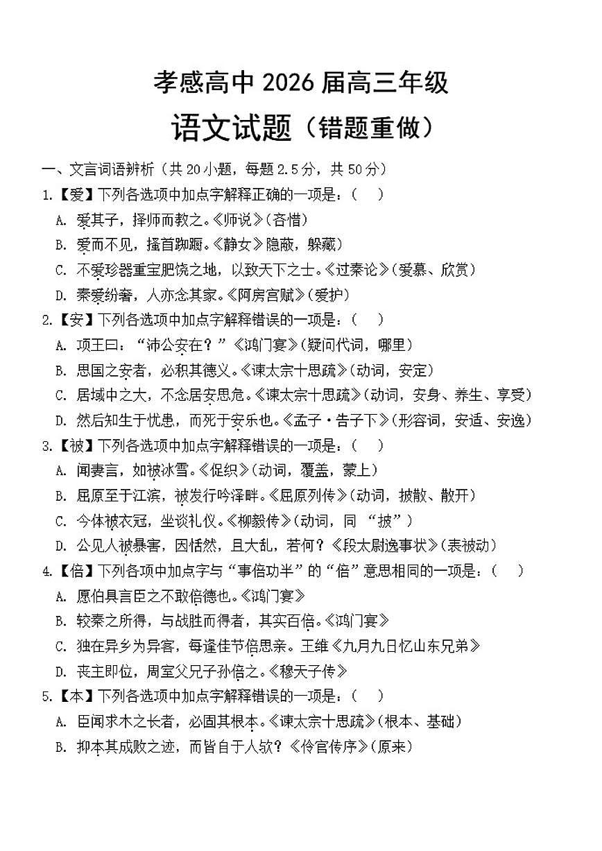 湖北省孝感市高级中学2025-2026学年高三上学期11月（错题重做）语文试卷（含答案）第1页