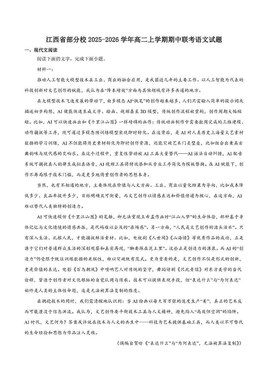江西省部分校2025-2026学年高二上学期期中联考语文试卷（含答案）第1页