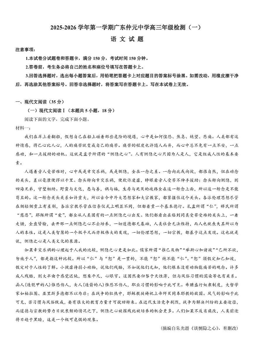 广东省广州市仲元中学2025-2026学年高三上学期第一次学业水平检测语文试题（含答案）第1页