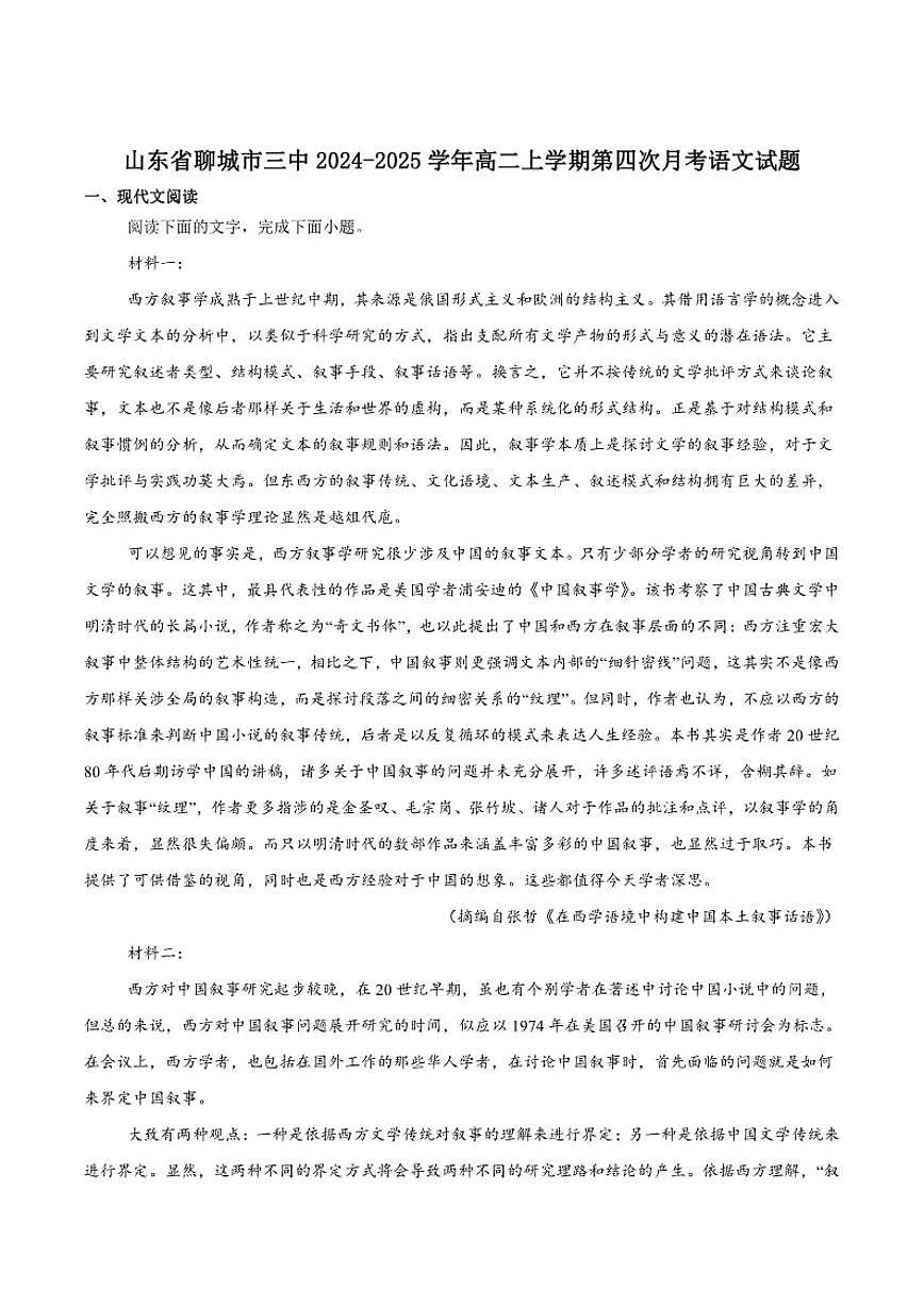 山东省聊城市第三中学2024-2025学年高二上学期第四次月考语文试卷（含答案）第1页