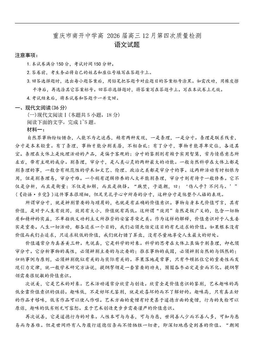 重庆市南开中学2026届高三上学期12月月考语文试卷（含答案）第1页