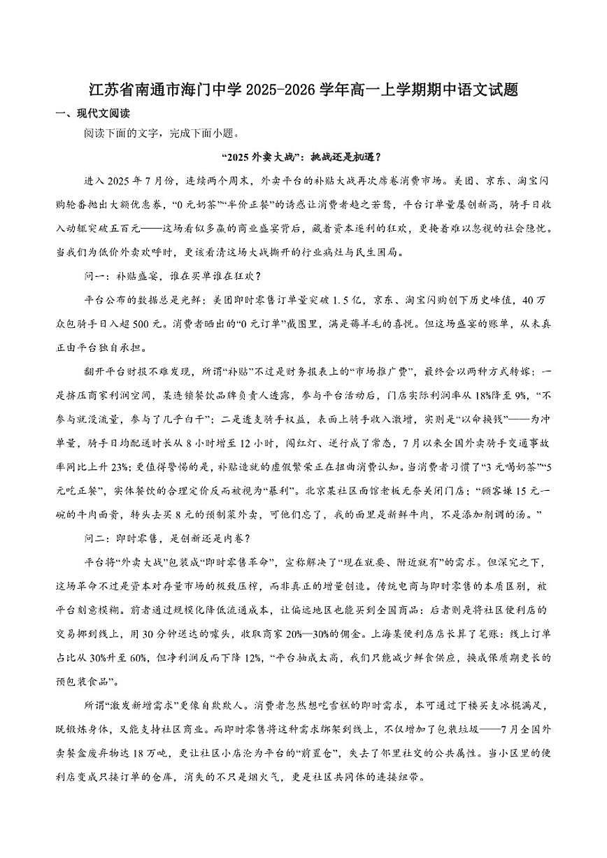 江苏省南通市海门中学2025-2026学年高一上学期期中语文试卷（含答案）第1页