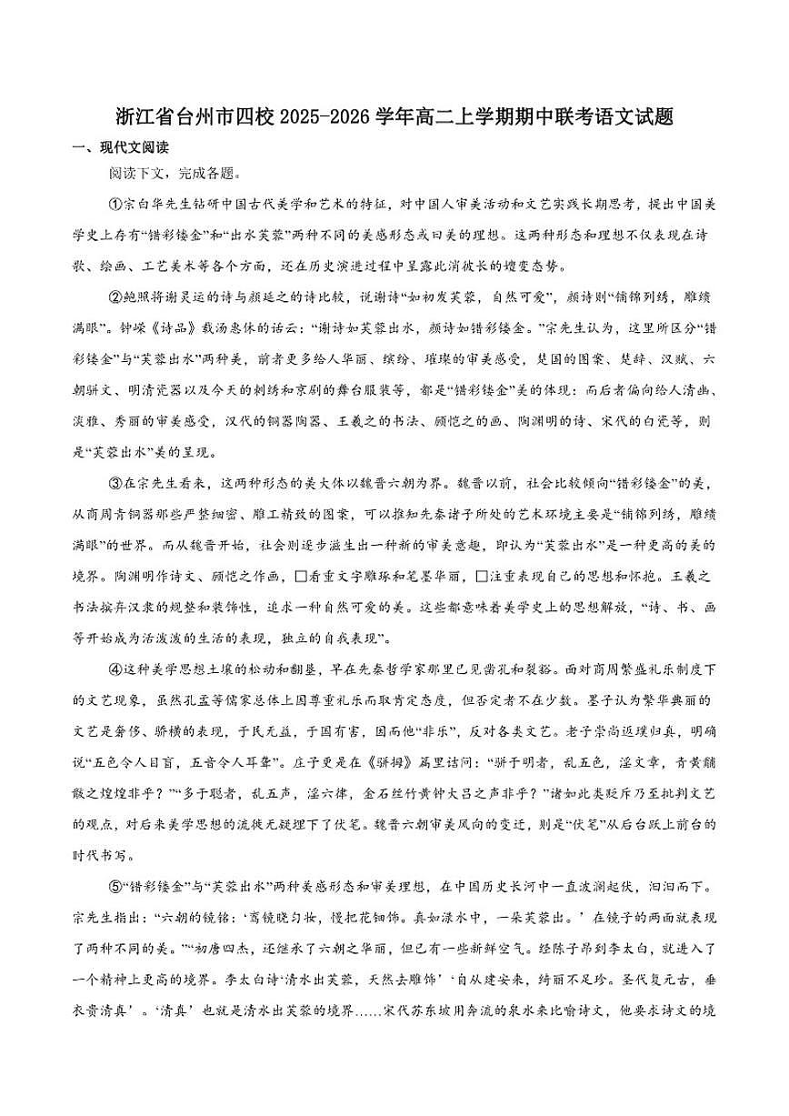 浙江省台州市四校2025-2026学年高二上学期期中联考语文试卷（含答案）第1页