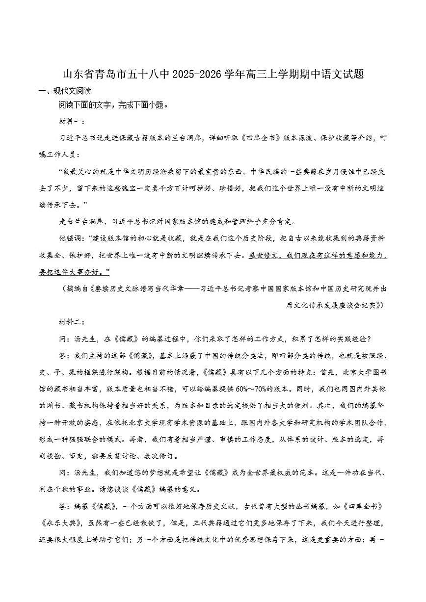 山东省青岛市第五十八中学2026届高三上学期期中考试语文试卷（含答案）第1页