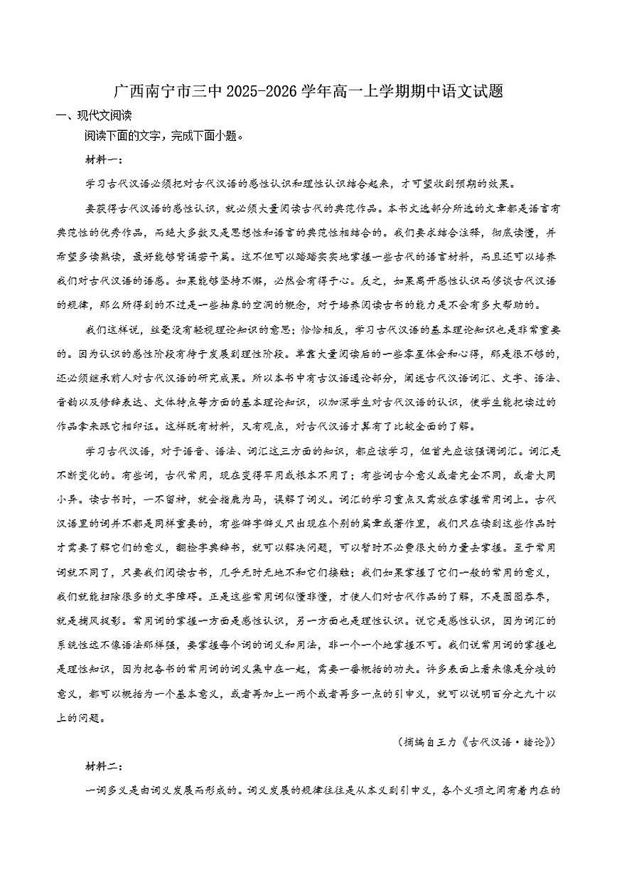 广西南宁市第三中学2025-2026学年高一上学期11月段考语文试卷（含答案）第1页
