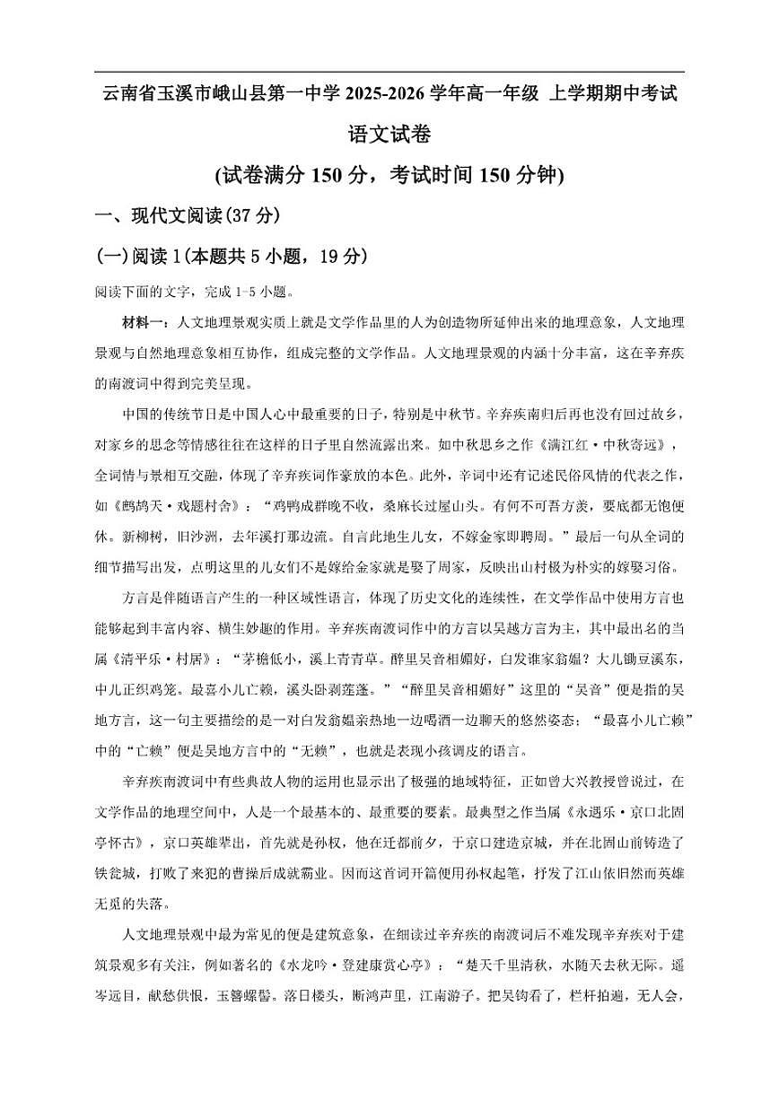 云南省玉溪市峨山县第一中学2025-2026学年高一上学期期中考试语文试卷（含答案）第1页
