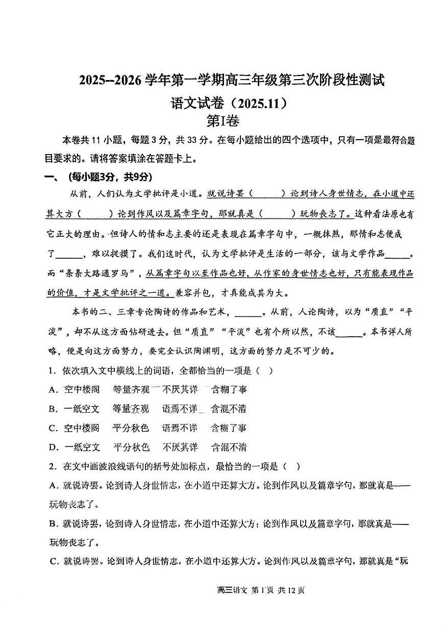 天津市西青区杨柳青第一中学2025-2026学年高三上学期第三次质量检测（11月月考）语文试题（含答案）第1页