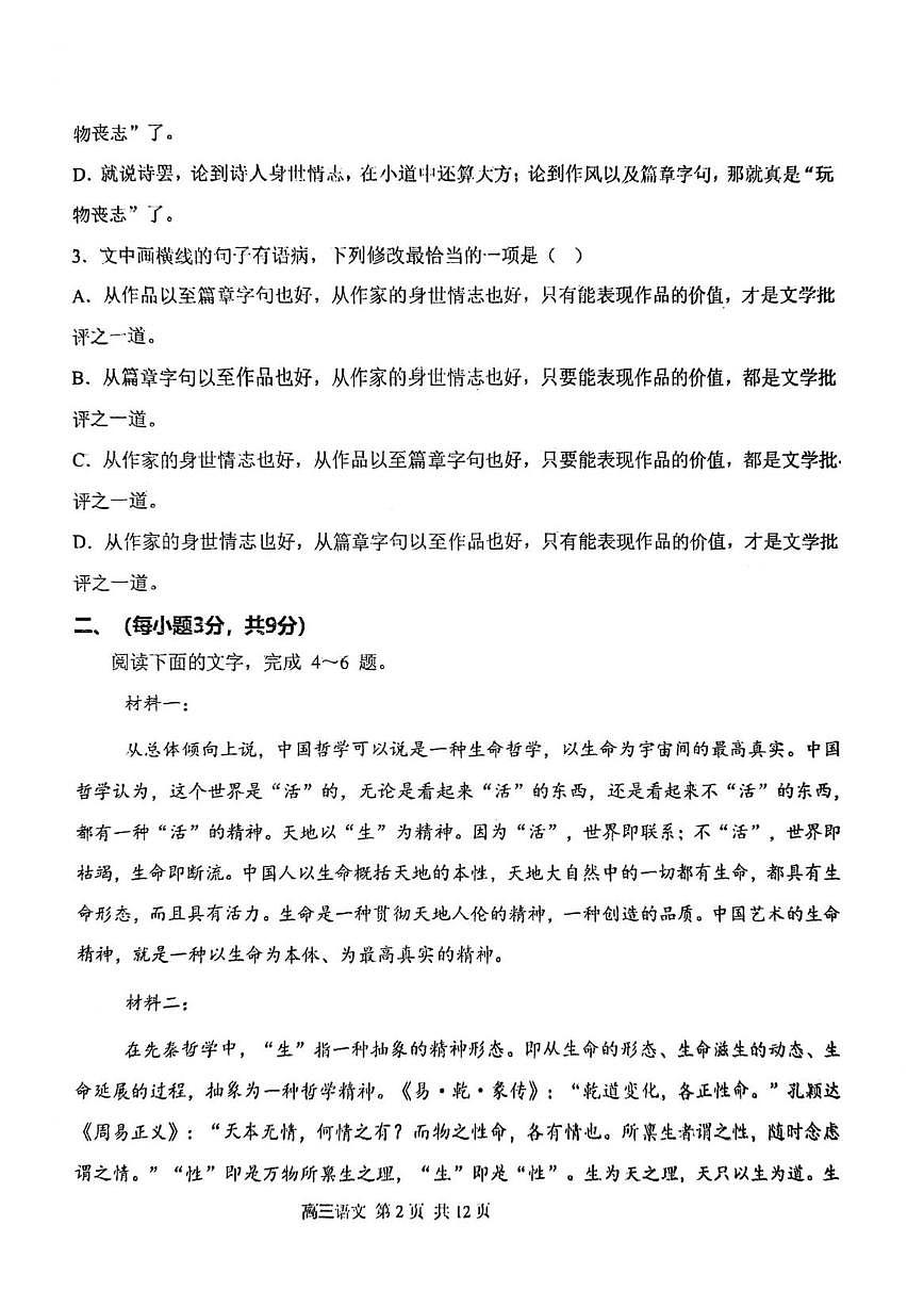 天津市西青区杨柳青第一中学2025-2026学年高三上学期第三次质量检测（11月月考）语文试题（含答案）第2页