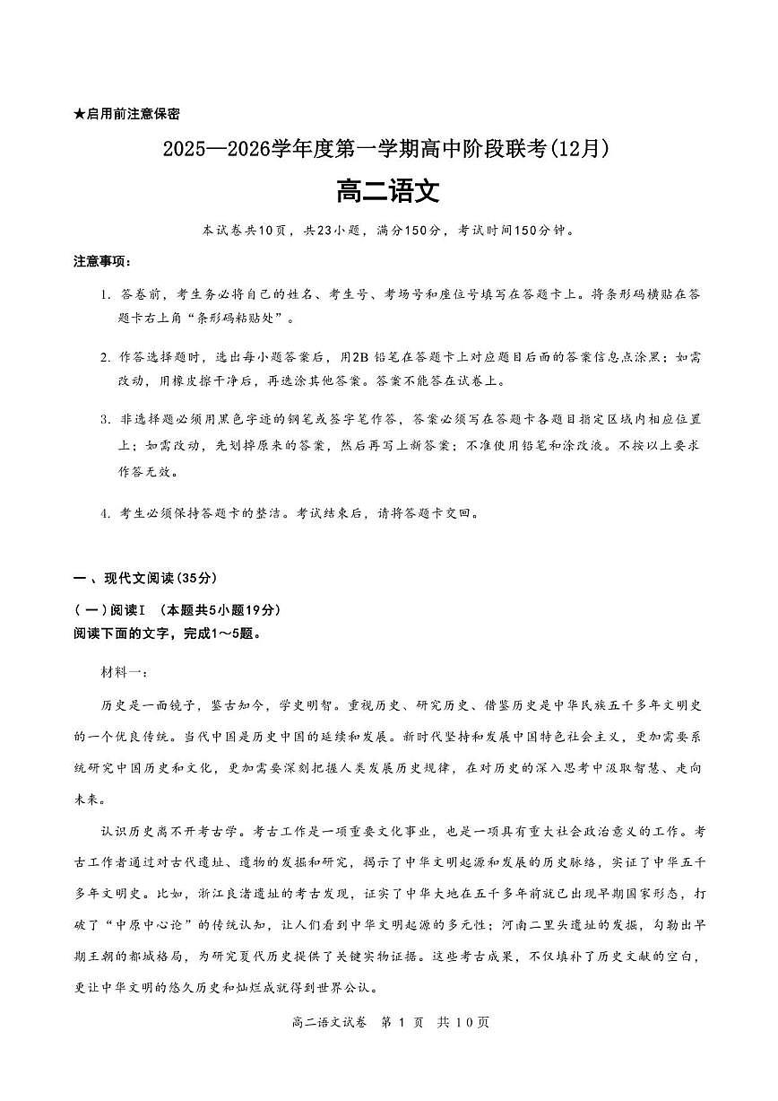 广东省多校联考2025-2026学年高二上学期12月期中考试语文试题（含答案）第1页
