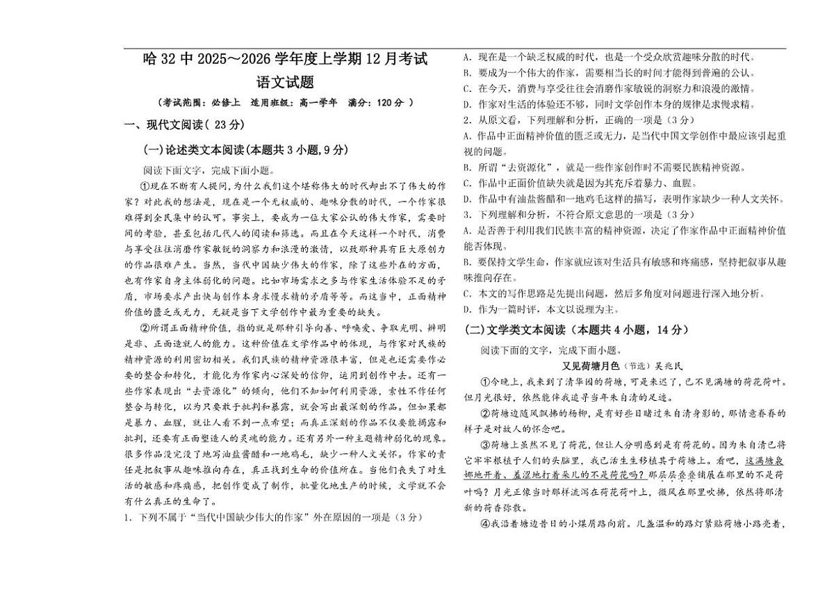 黑龙江省哈尔滨市第三十二中学校2025-2026学年高一上学期12月月考语文试题（含答案）第1页