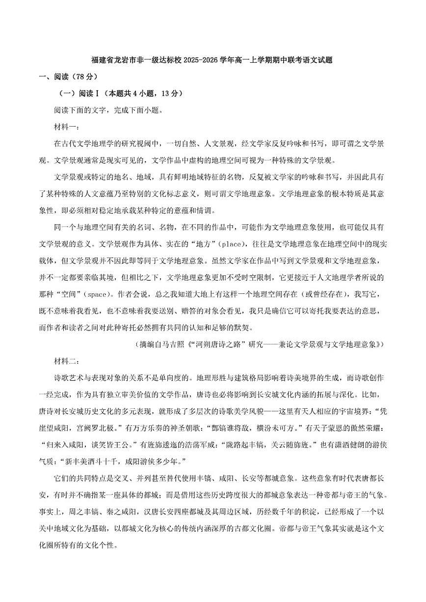 福建省龙岩市非一级达标校2025-2026学年高一上学期期中联考语文试题（含答案）第1页