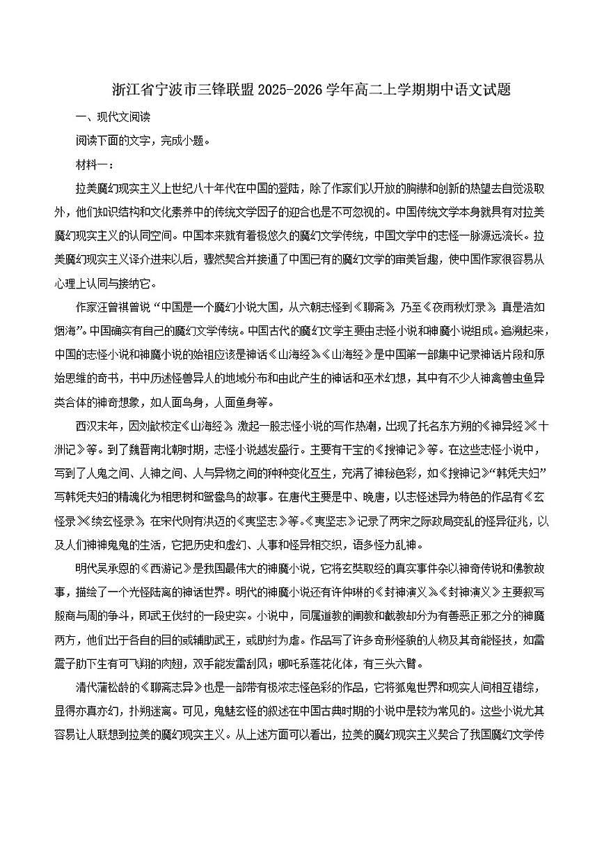 浙江省宁波市三锋联盟2025-2026学年高二上学期期中语文试题（含答案）第1页