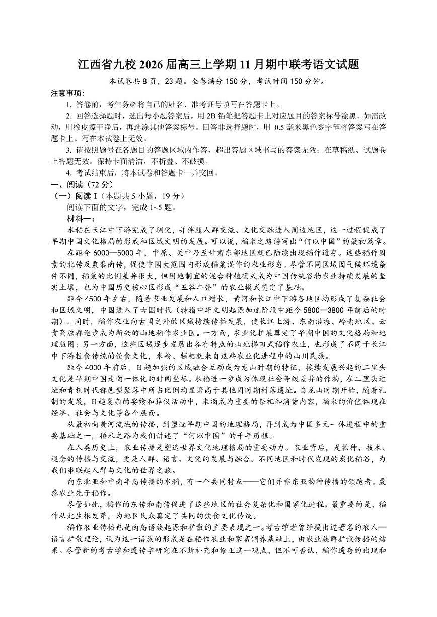 江西省九校2025-2026学年高三上学期11月期中联考语文试题（含答案）第1页