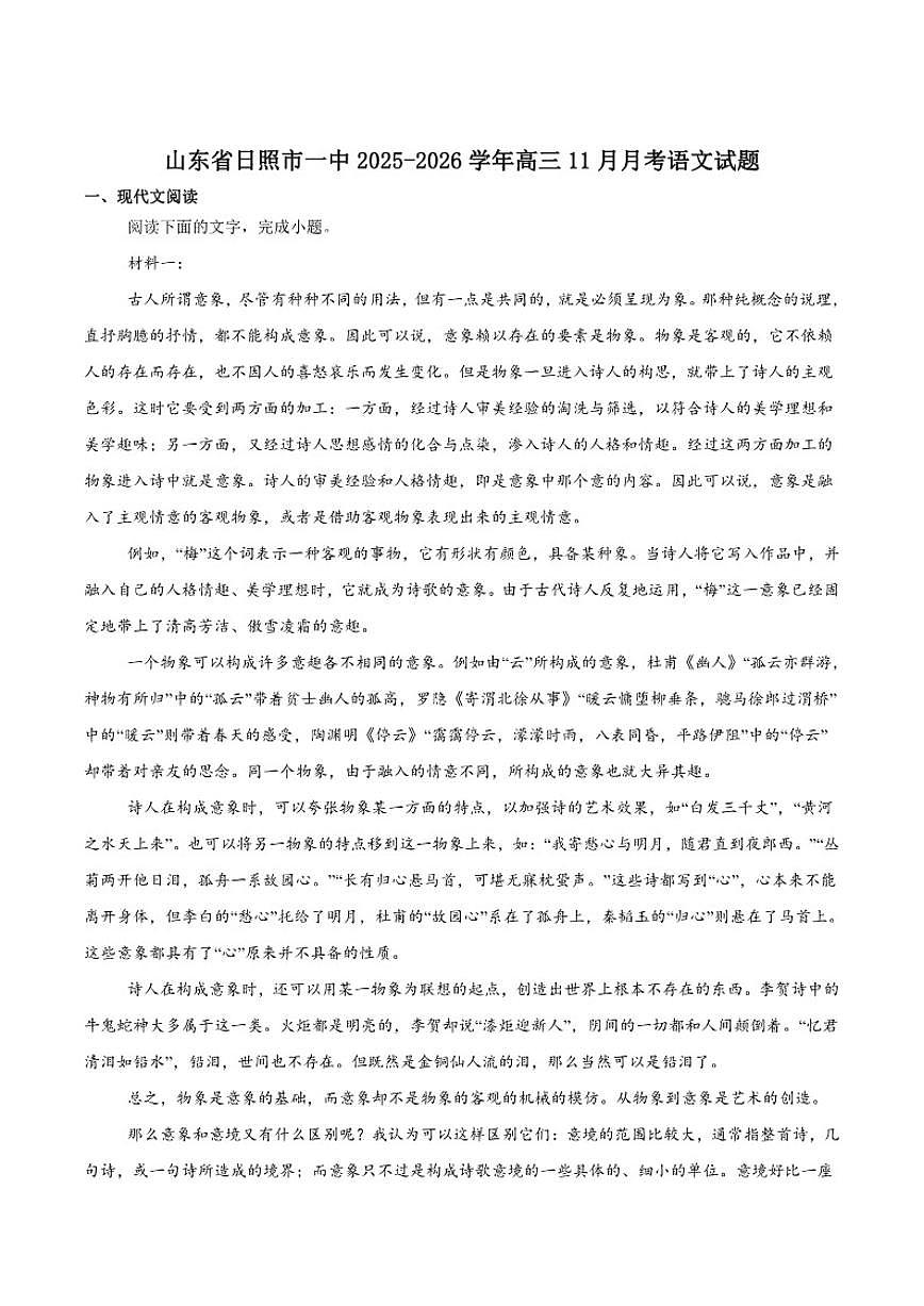 山东省日照市第一中学2026届高三上学期11月月考语文试卷（含答案）第1页