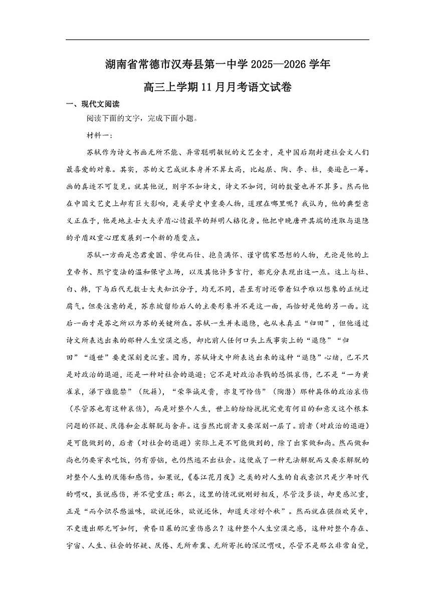 湖南省常德市汉寿县第一中学2025-2026学年高三上学期11月月考语文试题（含答案）第1页