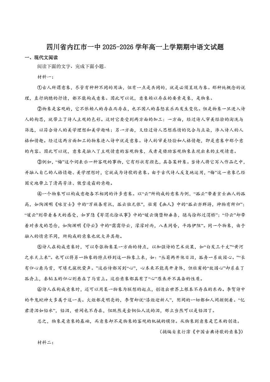 四川省内江市第一中学2025-2026学年高一上学期期中考试语文试卷（含答案）第1页