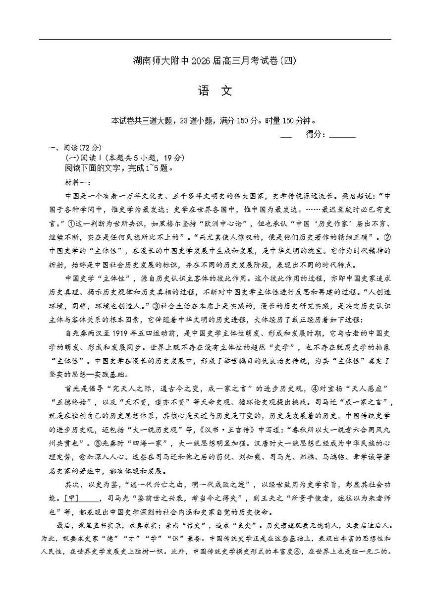 湖南省长沙市岳麓区湖南师范大学附属中学2025-2026学年高三上学期12月月考语文试题（含答案）第1页