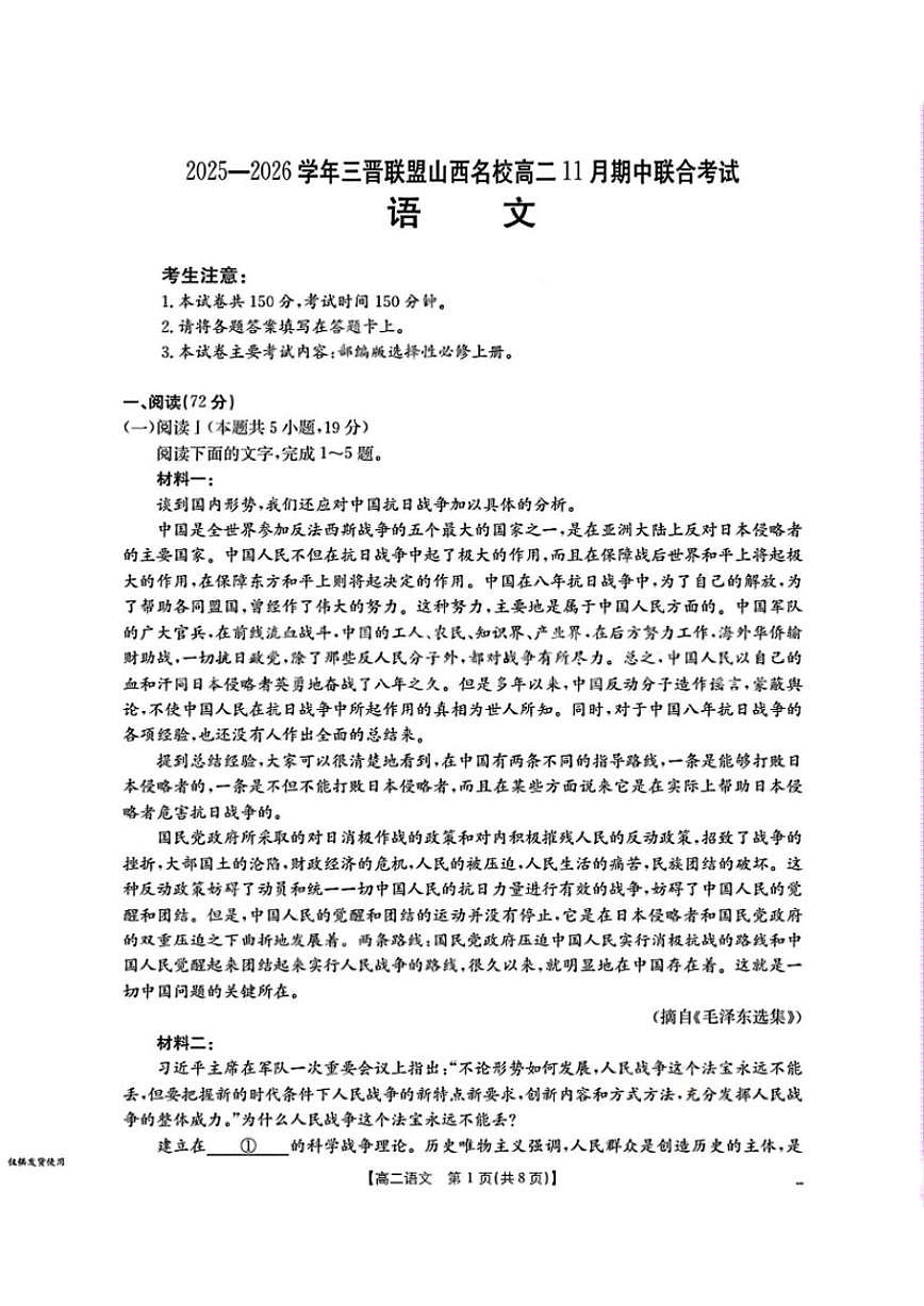 山西省三晋名校联盟2025-2026学年高二上学期11月期中联合考试语文试卷（含答案）第1页