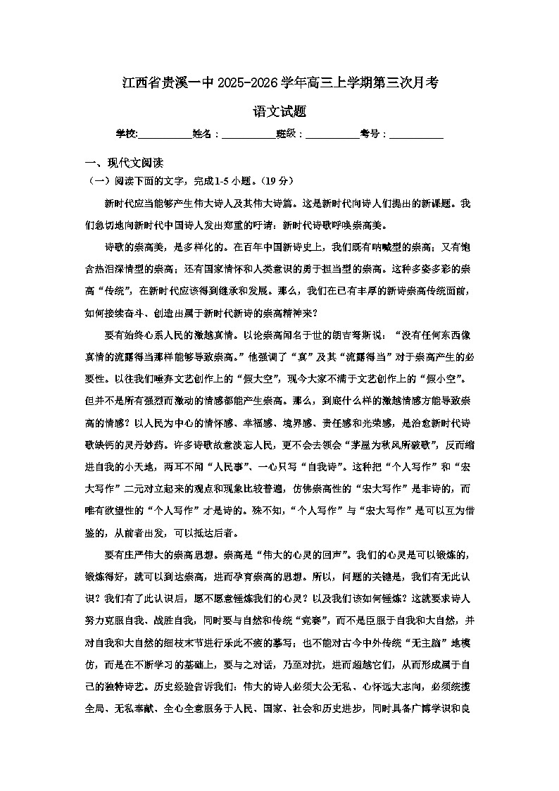 2025-2026学年江西省鹰潭市贵溪市第一中学高三上学期12月月考语文试题（含答案）第1页