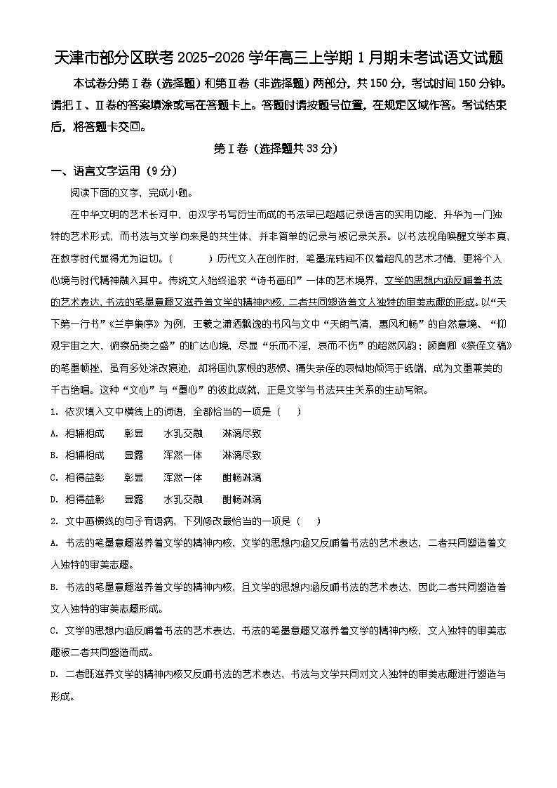 天津市部分区联考2025-2026学年高三上学期1月期末考试语文试题（含答案）（含解析）第1页