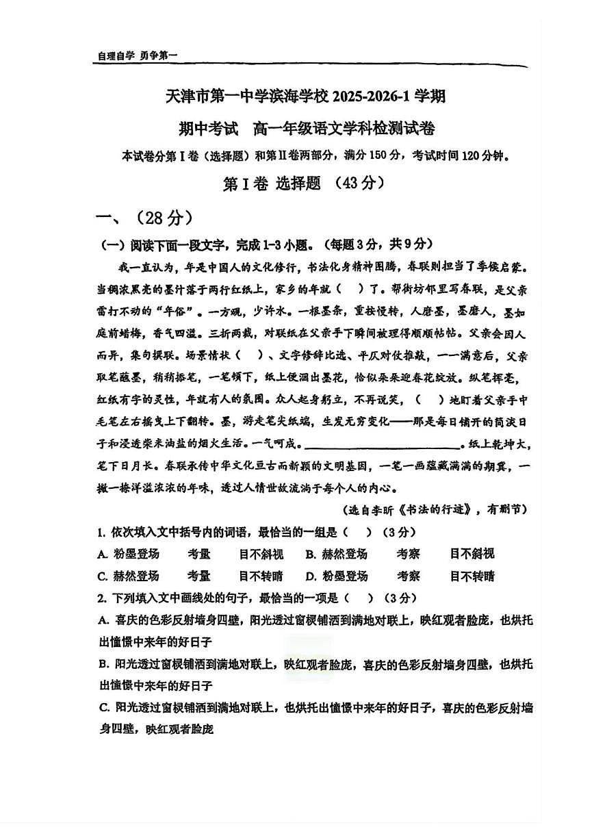 天津市第一中学滨海学校2025-2026学年高一上学期期中考试语文试卷（含答案）第1页
