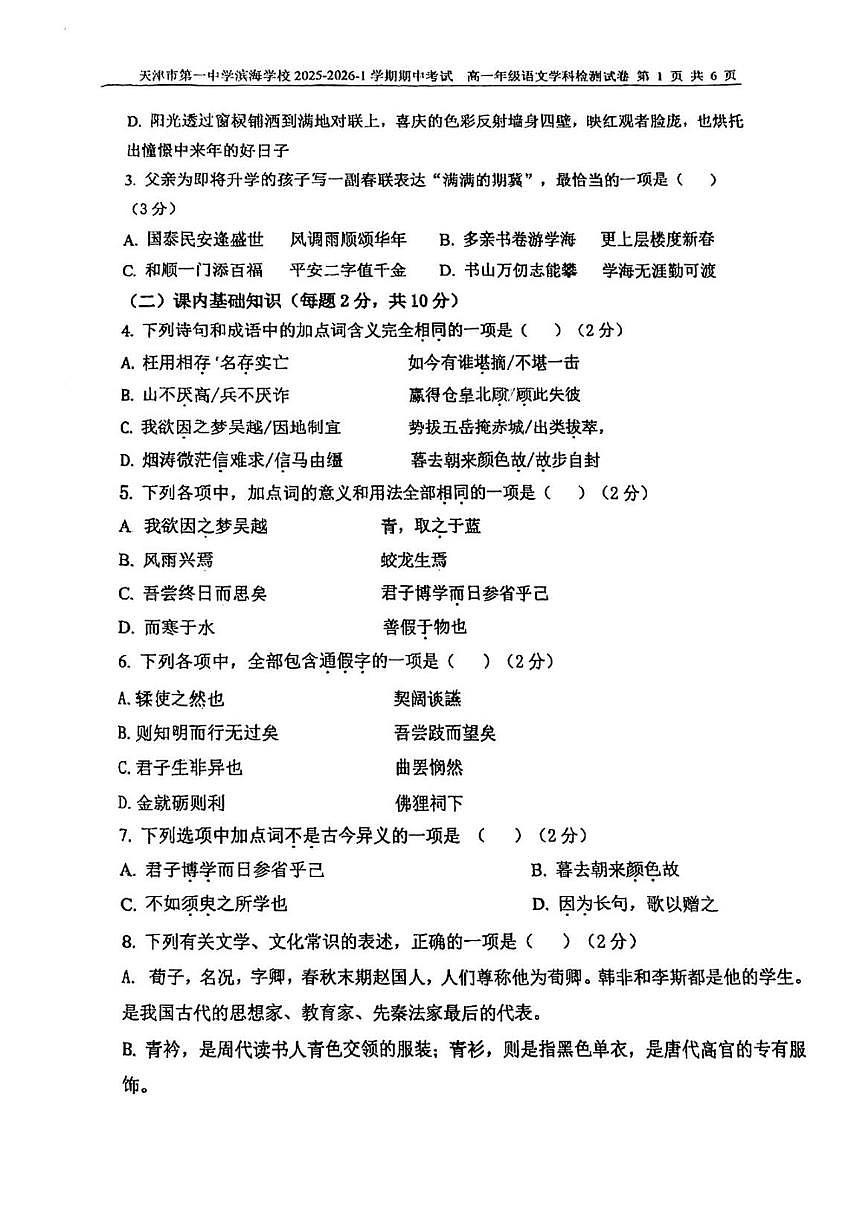 天津市第一中学滨海学校2025-2026学年高一上学期期中考试语文试卷（含答案）第2页