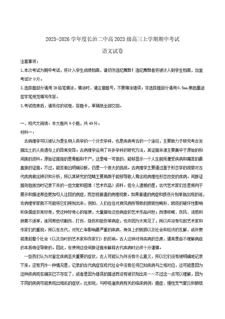 山西省长治市第二中学校2026届高三上学期期中考试语文试卷（含答案）第1页