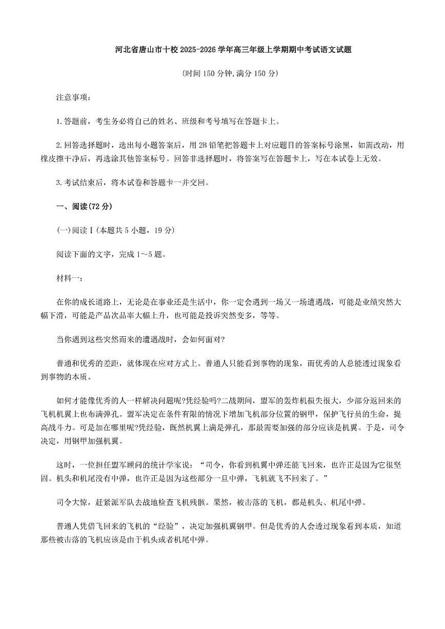 河北省唐山市十校2025-2026学年高三上学期期中考试语文试题（含答案）第1页