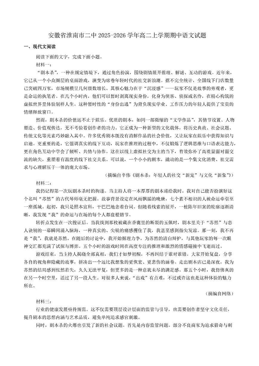 安徽省淮南市第二中学2025-2026学年高二上学期期中语文试题(含答案）第1页