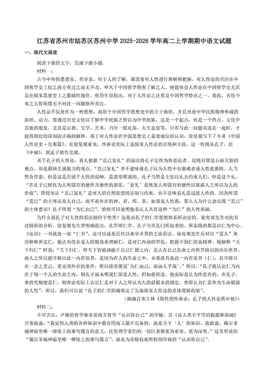江苏省苏州市姑苏区苏州中学2025-2026学年高二上学期期中语文试题（含答案）第1页