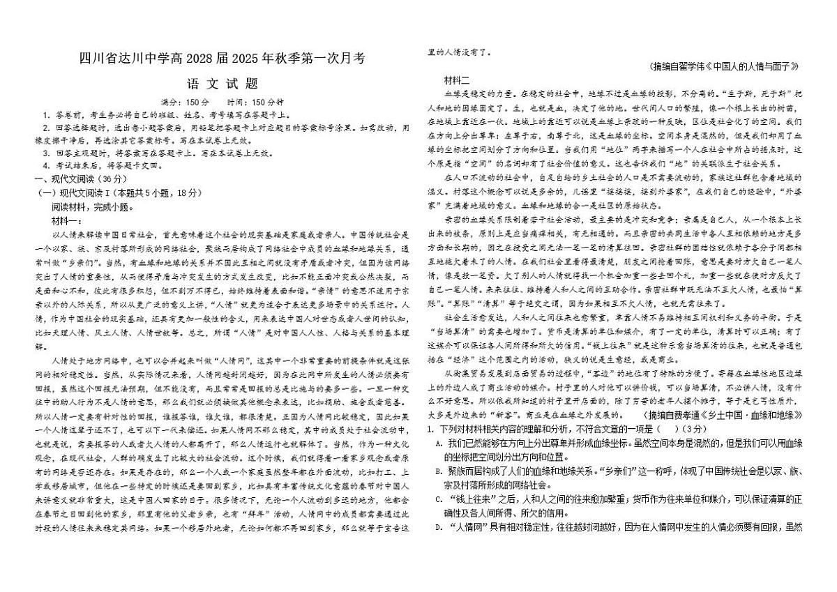 四川省达州市达川中学2025-2026学年高一上学期第一次月考语文试题（含答案）第1页