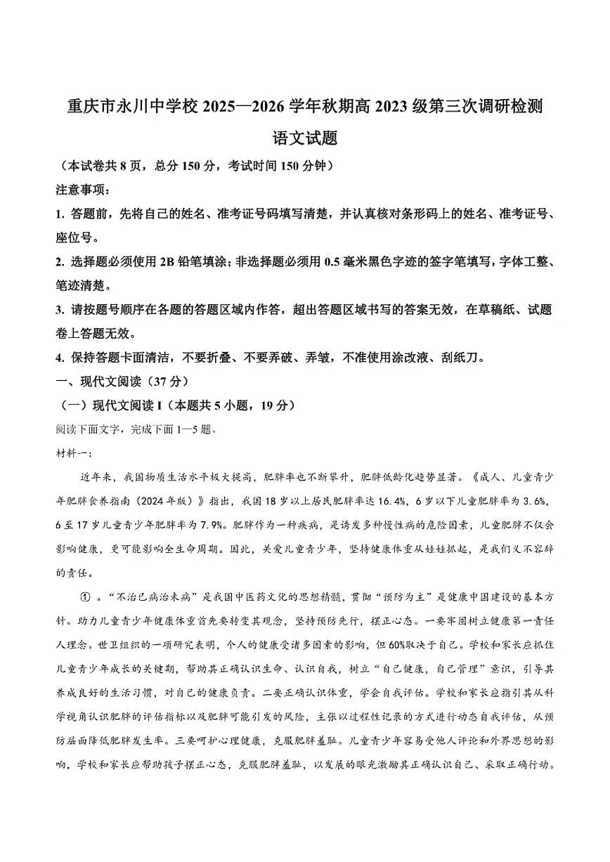重庆市永川中学校2026届高三上学期12月第三次调研考试语文试卷（含答案）第1页