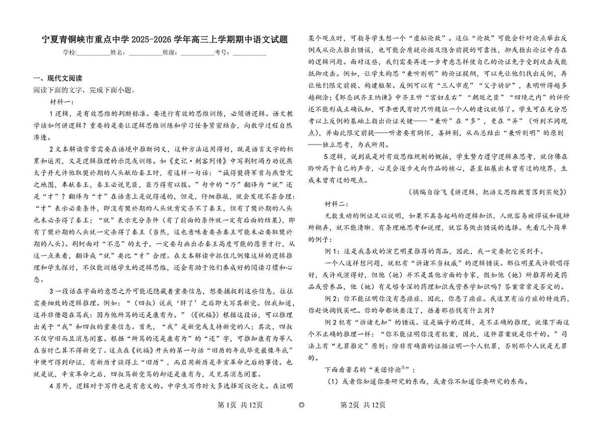 宁夏吴忠市青铜峡市重点中学2025-2026学年高三上学期期中语文试题（含答案）第1页