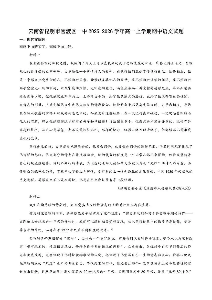 云南省昆明市官渡区第一中学2025-2026学年高一上学期期中考试语文试卷（含答案）第1页