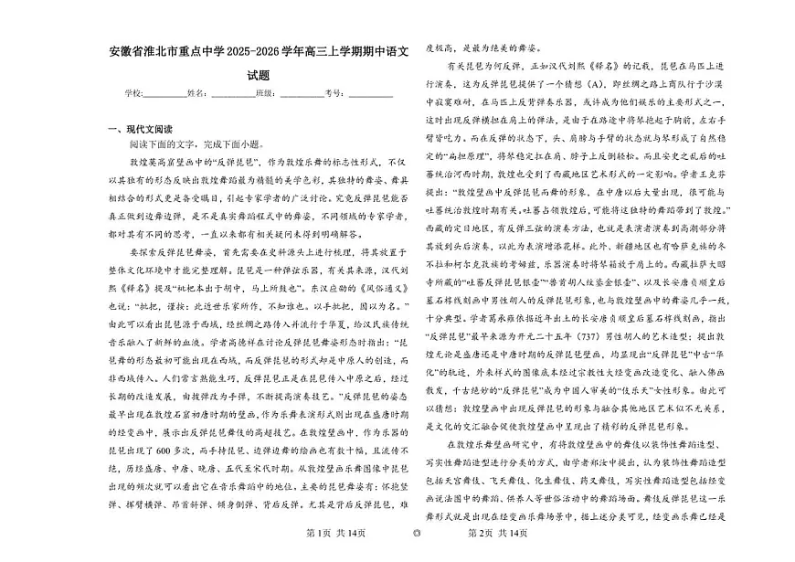 安徽省淮北市重点中学2025-2026学年高三上学期期中语文试题（含答案）第1页
