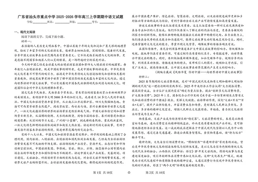 广东省汕头市重点中学2025-2026学年高三上学期期中语文试题（含答案）第1页