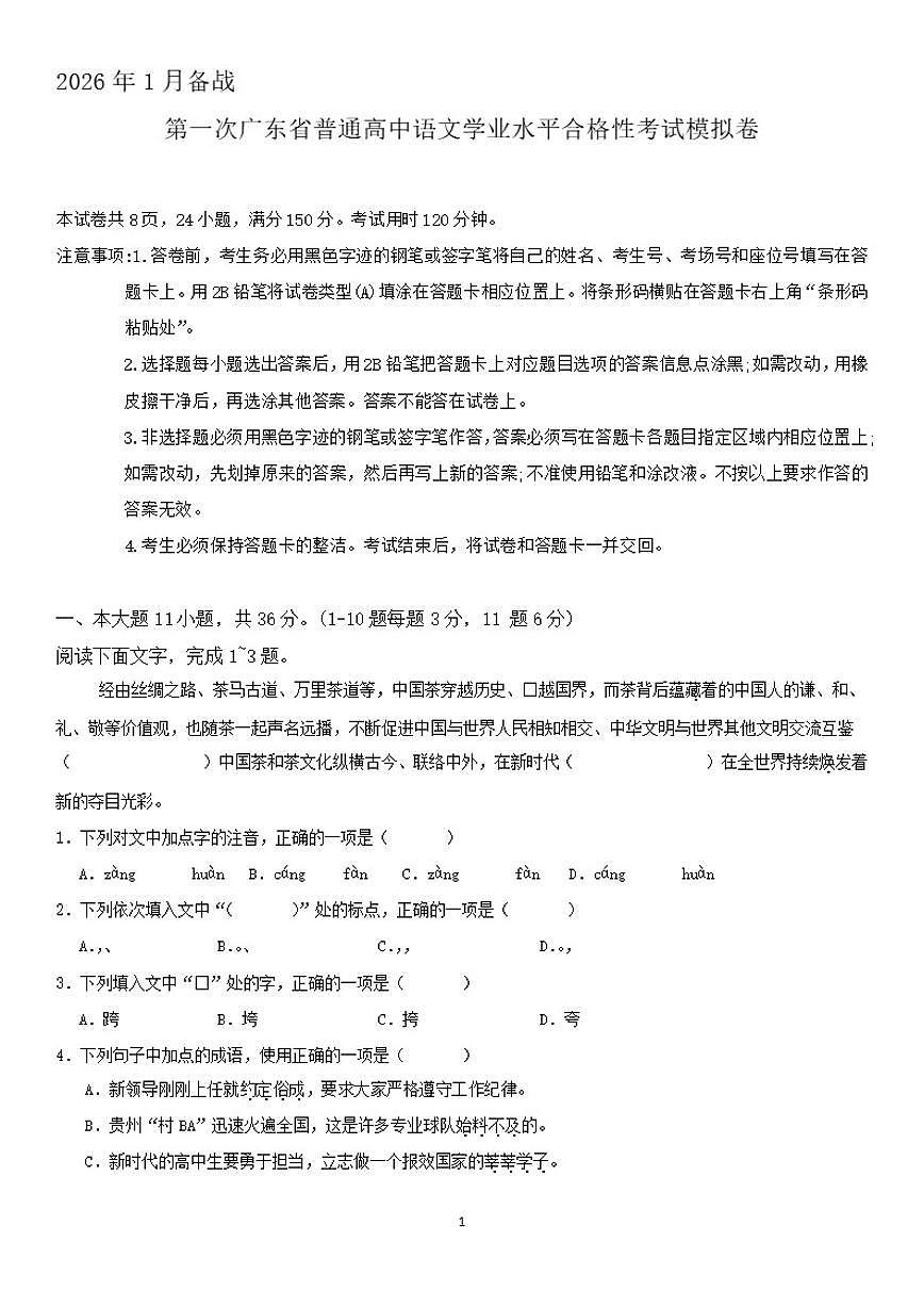 广东省2025年第一次普通高中语文学业水平合格性考试模拟卷（含答案）第1页