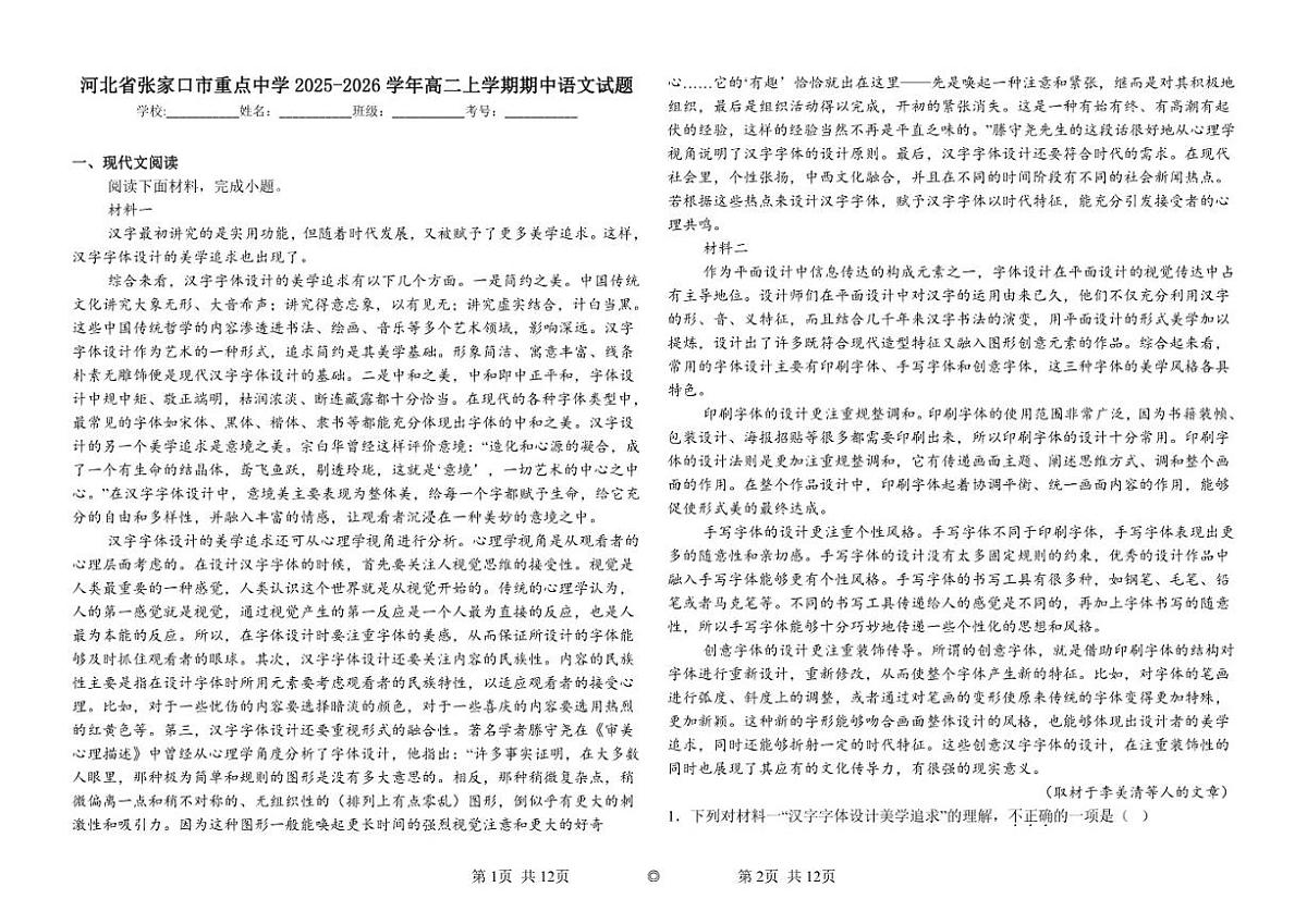 河北省张家口市重点中学2025-2026学年高二上学期期中语文试题（含答案）第1页