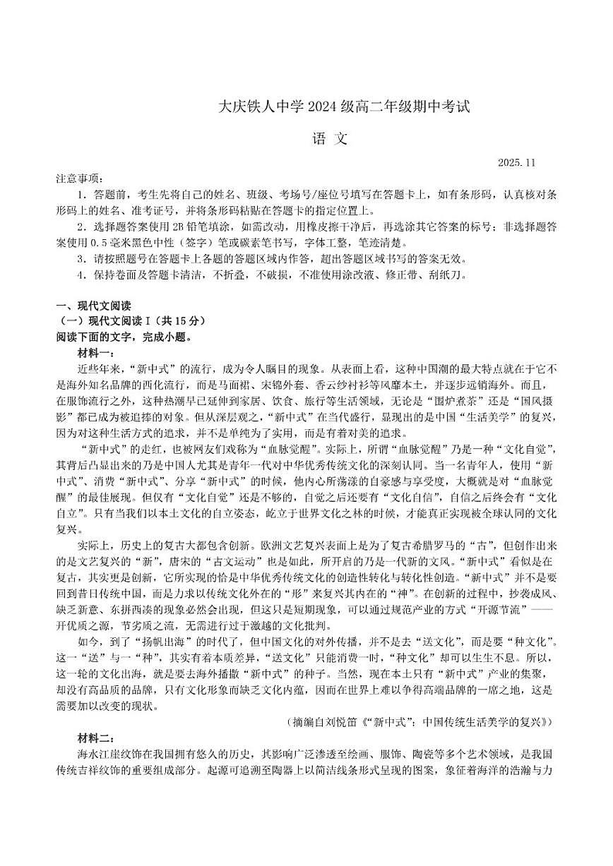 黑龙江省大庆市铁人中学2025-2026学年高二上学期期中考试语文试卷（含答案）第1页