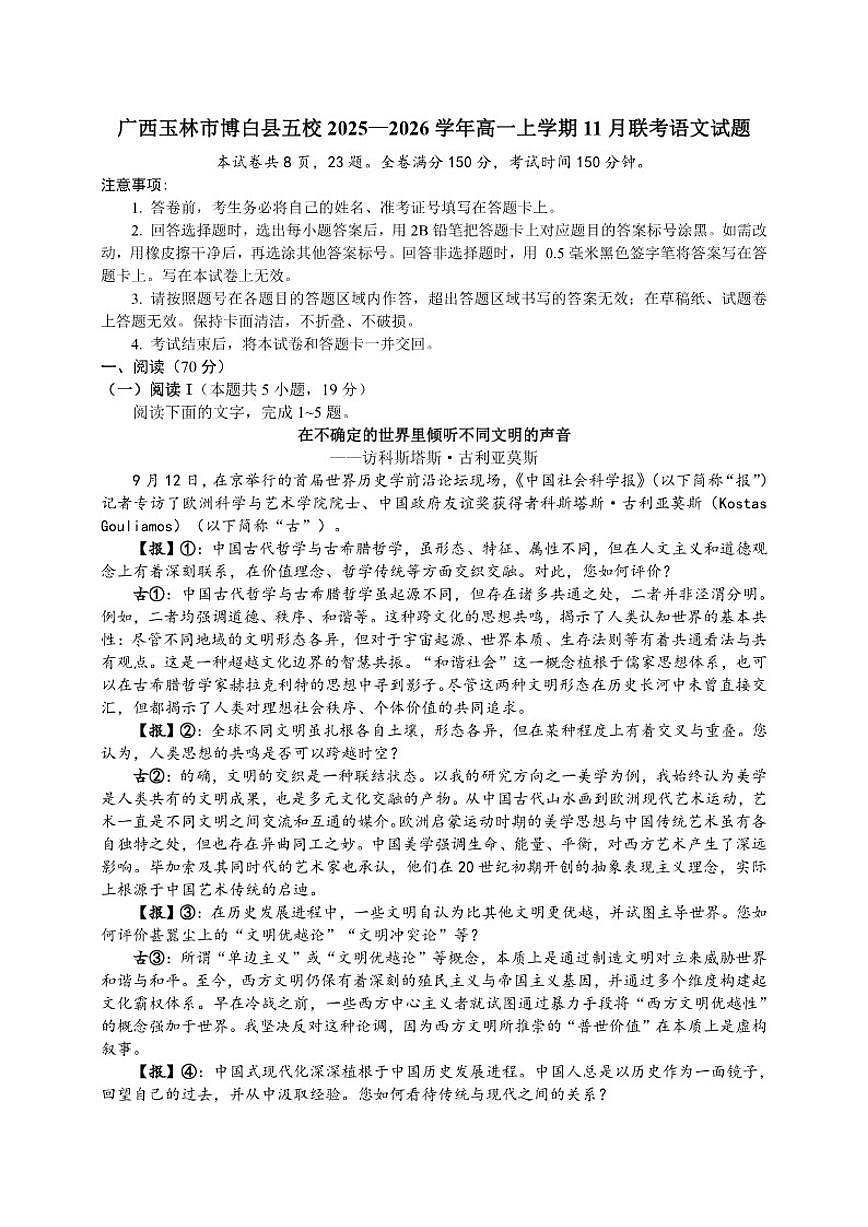 广西玉林市博白县五校2025—2026学年高一上学期11月联考语文试题（含答案）第1页