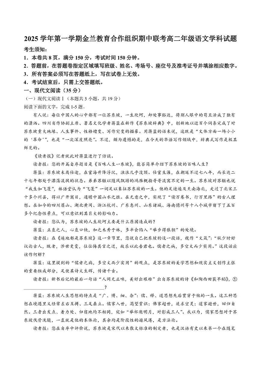 浙江省金兰教育合作组织2025-2026学年高二上学期期中联考语文试卷（含答案）第1页