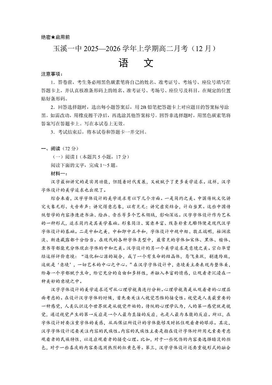 云南省玉溪市红塔区玉溪第一中学2025-2026学年高二上学期12月月考语文试题（含答案）第1页