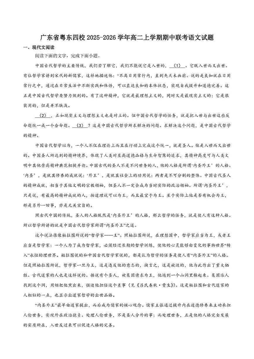 广东省粤东四校2025-2026学年高二上学期期中联考语文试卷（含答案）第1页