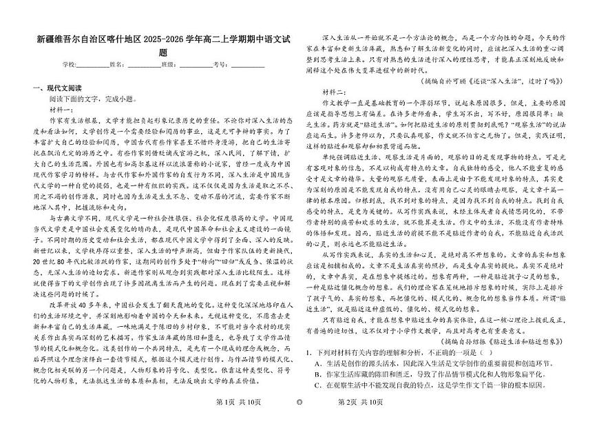 新疆维吾尔自治区喀什地区2025-2026学年高二上学期期中语文试题（含答案）第1页