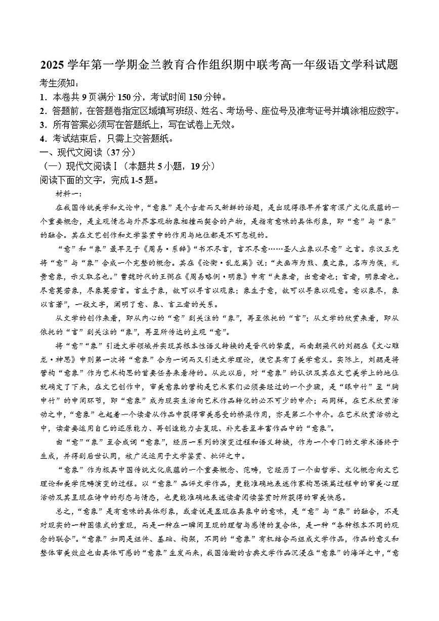 浙江省金兰教育合作组织2025-2026学年高一上学期期中联考语文试卷（含答案）第1页