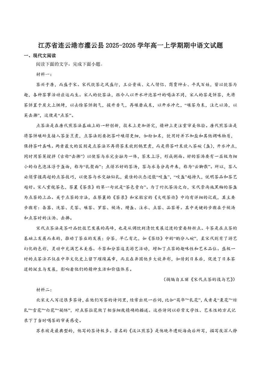 江苏省连云港市灌云县2025-2026学年高一上学期11月期中学业水平质量监测语文试卷（含答案）第1页
