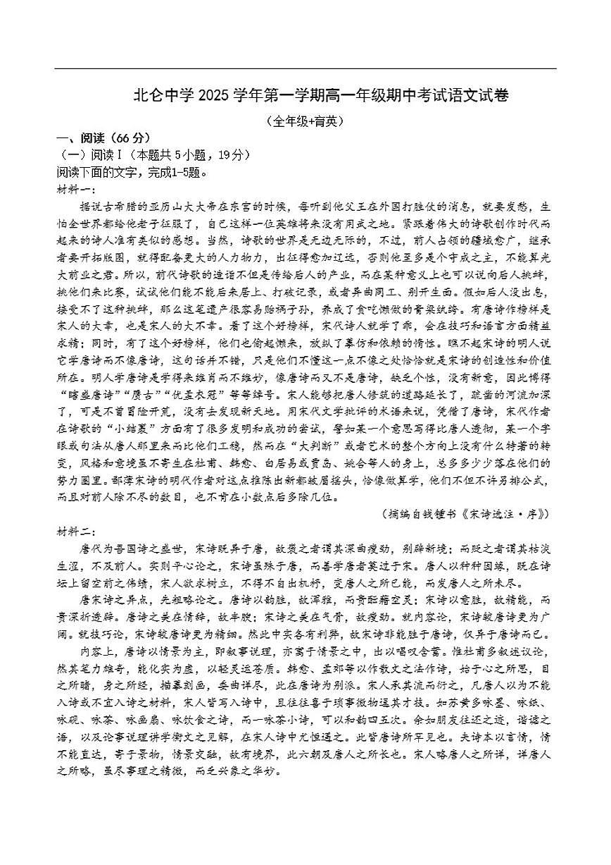 浙江省宁波市北仑中学2025-2026学年高一上学期期中考试语文试题（含答案）第1页