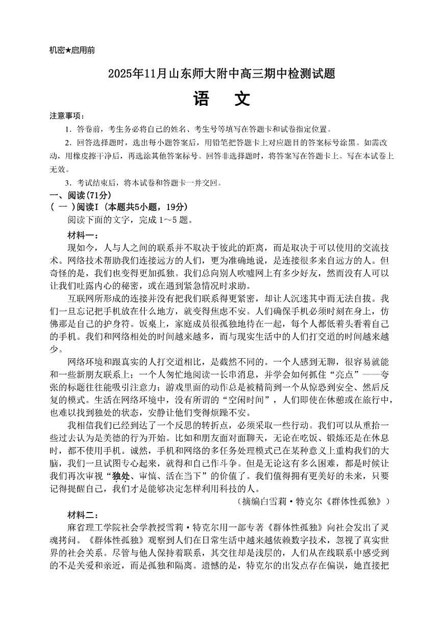山东省济南市山东师范大学附属中学2025-2026学年高三上学期期中考试语文试题（含答案）第1页