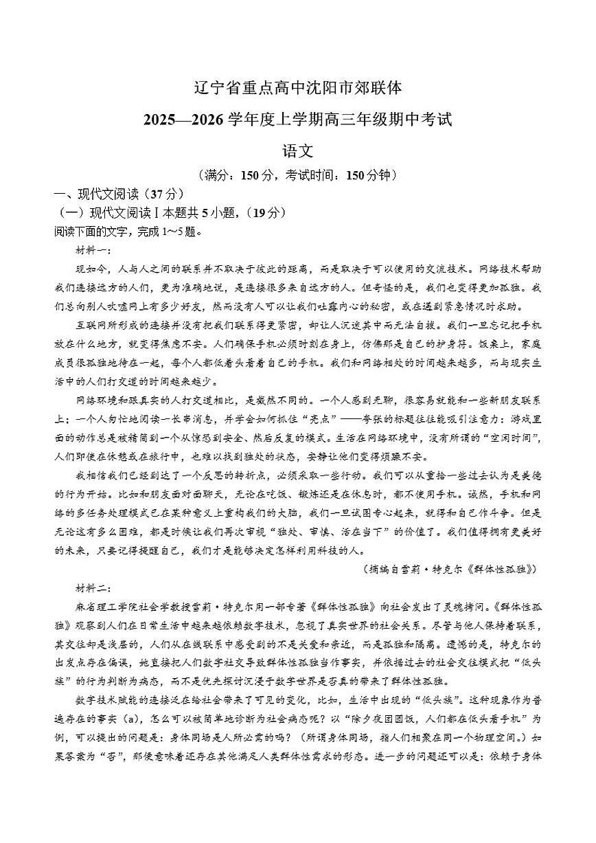 辽宁省重点高中沈阳市郊联体2026届高三上学期11月期中考试语文试卷（含答案）第1页